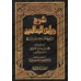 Explication de Riyâd as-Sâlihîn [al-'Uthaymîn - 1 Volume]/شرح رياض الصالحين [العثيمين - مجلد واحد]